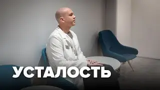 Что делать с хронической усталостью?