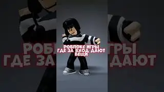 роблокс игры где за вход дают вещи 