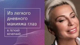 Из легкого дневного в легкий вечерний макияж глаз💃