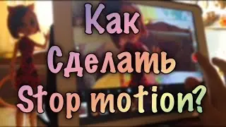 Как сделать stop motion? || как я снимаю