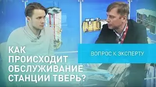 # Как происходит обслуживание станции 