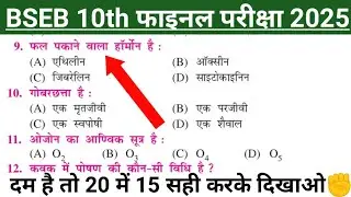 Science objective question class 10th|| class 10th science objective question exam 2025 ||