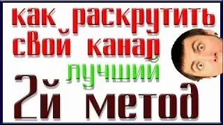КАК РАСКРУТИТЬ СВОЙ КАНАЛ НА ЮТУБЕ!!!