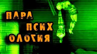 Парапсихология | Страшная история на ночь