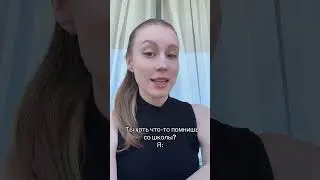 Все что я помню со школы