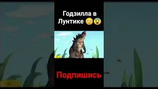 Годзилла в Лунтике😳😨 