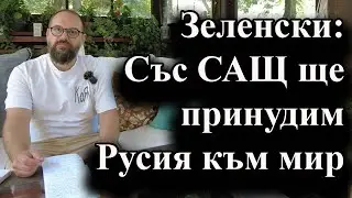 Зеленски ще представи нов план на Байдън, Харис и Тръмп - 28.08.2024  г.