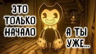 НАЧАЛО ПОЛОЖЕНО | Bendy and the Ink Machine