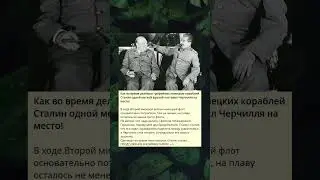Как во время делёжки трофейных немецких кораблей Сталин одной меткой фразой поставил Черчилля
