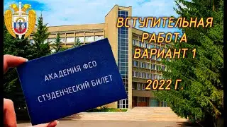 Вступительная в ВУЗ (Академия ФСО). Вариант 1. 2022г. В конце 2-ой вариант. Пробуем свои силы!