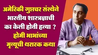 अमेरिकी गुप्तचर संस्थेने भारतीय शास्त्रज्ञाची का केली होती हत्या ? होमी भाभांच्या मृत्यूची थरारक कथा