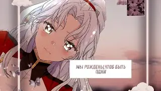 [ AMV / MMV ] Мы рождены , чтоб быть одни