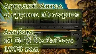 Аркадий Ангел и группа 