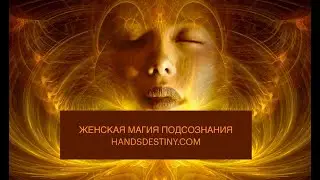 Женская магия день 2 ( работа с подсознанием)