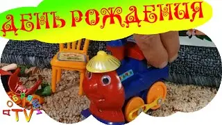 День рождения паровозика Кнопы. Мультфильм про паровозик
