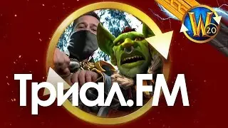 155 ilvl, успехи в Престоле, будущее рубрик на канале | Триал.FM
