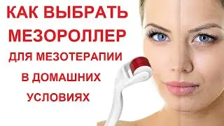 Мезороллер для лица и тела Какой мезороллер дермароллер купить