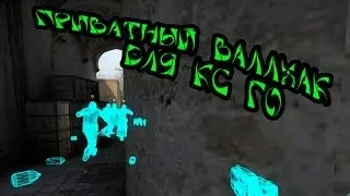 [CRACK]Приватный чит для CS:GO (WH)  IN PUBLIC