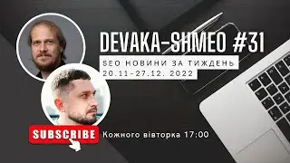 SEO Подкаст #31 | ВСЕ SEO новости за неделю 20-27 декабря 2022