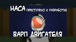 Разработка варп двигателя
