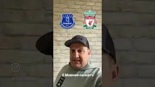 ЭВЕРТОН - ЛИВЕРПУЛЬ ПРОГНОЗ #футбол