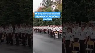 День знань у новому безпековому ліцеї у Вінниці #вінниця #мвс #навчання #звернення #свято #новини