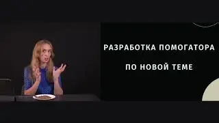 Как учителю построить основную часть урока. Мини-курс для педагогов, урок 3