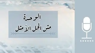 جنة من غير ناس ماتنداس | الوحدة مش دائماً الحل الأمثل