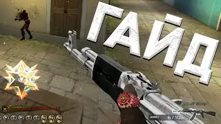 Основные Правила Стрельбы с АК 47 в CrossFire