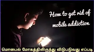 how to get rid of mobile addiction tamil | Tech Industry