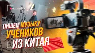 БЕКСТЕЙДЖ ХОРА! ПОПАЛ НА СТУДИЮ / ПИШЕМ МУЗЫКУ УЧЕНИКОВ ИЗ КИТАЯ 