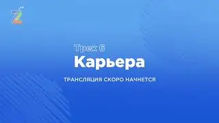 Форум ZAVTRA / Трек №6