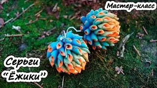 Серьги 