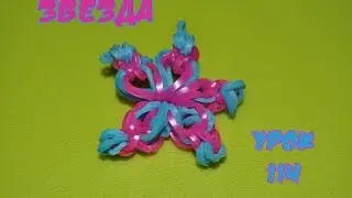 ❤Звезда. Фигурки из резинок Happy Rainbow Loom. Как плести. Урок №114❤