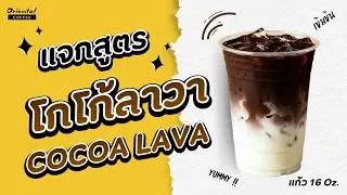 Cocoa Lava โกโก้ลาวา โกโก้เข้มข้น อร่อยง่ายๆ เพิ่มเมนูขายดีในร้านกาแฟได้เลย