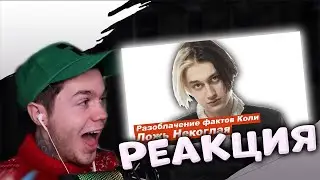 Артём Граф Реакция: tupizm | НЕКОГЛАЙ - ВОТ КАК НАДО ВРАТЬ !