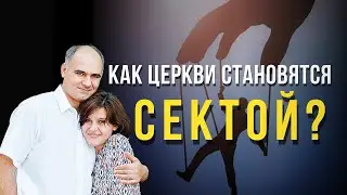 Как здравые общины становятся сектами? | Пастор Василе Филат
