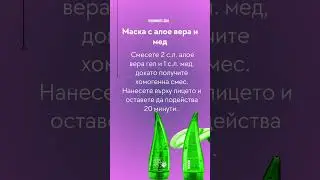 Маска с алое вера и мед: