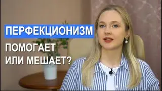 Перфекционизм и его последствия. Нужно ли с ним бороться?