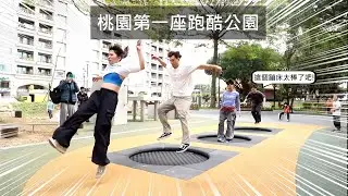 桃園第一座跑酷公園! 女生比男生還快? / Fun Action