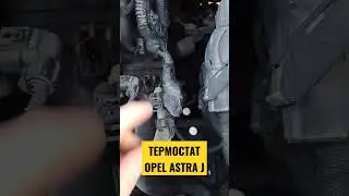 Холодный термостат 92 градуса на опель астра j.