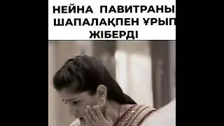 НЕЙНА ПАВИТРАНЫ ШАПАЛАҚПЕН ҰРЫП ЖБЕРДІ /#ТҰМАРЫМ