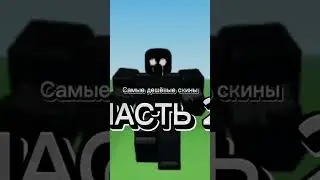 Самые дешёвые скины 