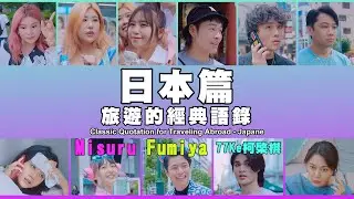 這群人 TGOP │旅遊的經典語錄 Classic Quotation for Traveling Abroad - Japane ft.77ke 柯棨棋、Fumiya、Misuru