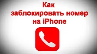 Как заблокировать номер на iPhone