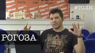 ТОЛК: Александр Рогоза - «Халлиганы и ра» и криминал.