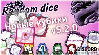 Random dice новые кубы хакер / селенсер / генетический тест на рандом арена v.5.2.0