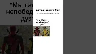 Dota moment №11.1 ( по идеям из комментариев)  #dota2 #дота #дотамемы #dota #дота2 #dota2shorts