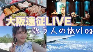 大阪おすすめ観光スポット✨️歌う人の遠征旅vlog