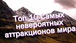 Топ 10 Самых невероятных аттракционов мира